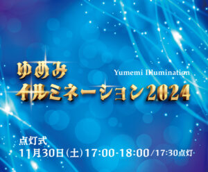 ゆめみイルミネーション 2024 点灯式